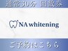 【通常30分回数券のお客様】セルフホワイトニング