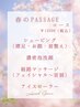 【デトックス効果抜群☆】春のパサージュコース¥12500