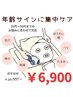 【OPEN記念】年齢サインに寄り添う集中ケアコース50分￥11500→