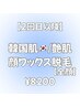 【2回目以降】韓国肌/ツヤ肌へ*顔ワックス脱毛(全顔)×通常パック