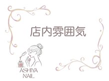 アシヤネイル(ASHIYA NAIL)/駐車場あり