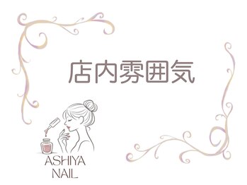 アシヤネイル(ASHIYA NAIL)/駐車場あり