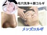 【キメ・毛穴もスッキリ60分♪】 美容液毛穴洗浄 × 小顔コルギ 15600円→