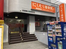 にしむら接骨院/オレンジ色の看板が目安です！！
