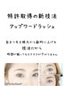 マツエク。アップワードラッシュ。