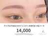 【新登場】眉毛アイブロウWAXスタイリング＋次世代まつ毛パーマ￥14000