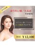 【ほうれい線/たるみケア】本気の３カ月集中改善プログラム初回体験￥12100