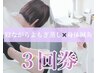 【リピート限定】寝ながらよもぎ蒸し×身体鍼灸◇1回¥8360！お得な３回券