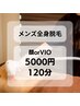 【メンズ全身脱毛】全身＋顔　or  全身＋VIO