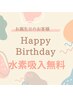 ★ハッピーバースデー★クーポン！