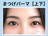 《新規》縦幅UP★上下まつげパーマ￥13200→【￥7600】［天王寺/阿倍野]