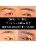【新規限定】《平日》眉毛WAX＋フェイシャルWax