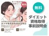 【リアル開催】ダイエット資格取得 事前説明会 予約クーポン