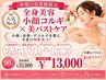 【全身美容】小顔コルギ×美バストケア 90分 通常¥33,000→¥13,000