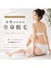 【レディース脱毛】保湿しながら全身脱毛(顔VIO込)¥16,000