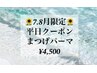 7月8月限定【平日クーポン】まつ毛パーマ ￥4,500