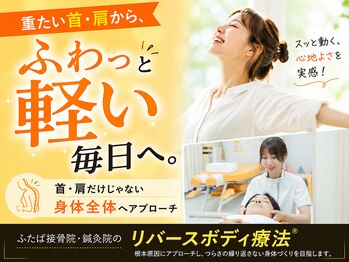 ふたば接骨院 豊橋の写真/【デスクワークの方必見!】お客様に合わせて鍼灸・整体・骨盤矯正ご提案します◎