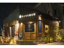 たくろう鍼灸院 豊田本院/【外観】夜
