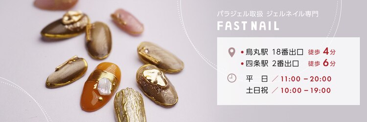 ファストネイル 京都烏丸店(FAST NAIL)のサロンヘッダー