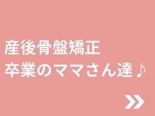 東広島あい整体院/産後骨盤矯正卒業のママさん達♪