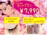【セット】 (LEDあり)フラットラッシュ100本＆ジェルネイル 8990円