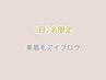 ≪1日2名限定≫ 美眉毛アイブロウ☆間引きで毛流.毛量を整えるナチュラル眉