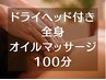 【全身オイルマッサージとドライヘッドスパの100分】¥11000