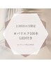 [2.3回目]パリエク・フラットラッシュ100本/アイシャンプー+コーティング仕上