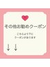 【その他お勧めクーポン】はこちらより下にあります