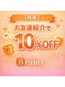 【再来】お友達紹介で10%OFF