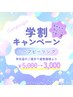 【学割Ｕ24】新学期CP★ニキビケア・肌質改善コース ¥4,400→¥3,000