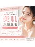 【お顔脱毛のみ】お肌にやさしい光で敏感肌でも安心♪