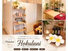 ホクラニ(Hokulani)の雰囲気(LED脱毛、フェイシャル・ボディ痩身、アロマトリートメント)