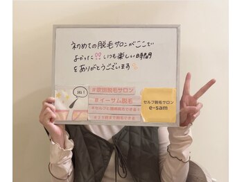 イーサム(e-sam)/☆腕・足・ワキ脱毛☆