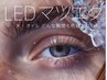 【新規】LEDエクステ（フラットラッシュ）＋アイシャンプー込み130本