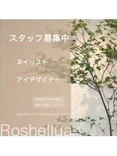 ロシェルア(Roshellua) スタッフ 募集中