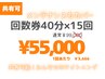 【本物の白さへ！プレミアム回数券】15回券¥99,000→¥55,000一番お得♪