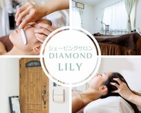 ダイアモンドリリー(DIAMONDLILY)