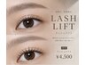 【新規】☆★最新技術の似合わせラッシュリフト★☆ ¥4,500