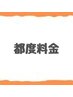 【メンバー都度】姿勢矯正&骨盤矯正¥5500
