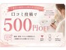 【口コミ投稿で500円OFF】当日or次回使える感謝クーポン