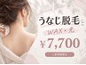 【うなじ矯正】WAX+光¥7,700 後ろ姿に自信◎骨格・毛流に合わせてデザイン