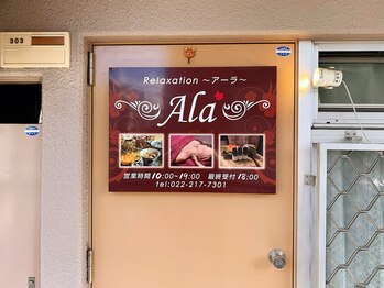 リラクゼーション アーラ(Ala)/～お店のドア～