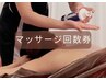 【マッサージ回数券】の方はこちらから☆