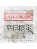 【PayPay祭★平日限定】オイルリンパドレナージュ120分  11000円→10000円