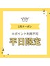 平日のみ★初めての方限定★まつげパーマ[パリジェンヌ]　※ポイント利用不可