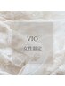 【女性限定】VIO光脱毛