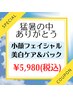 【猛暑限定】猛暑の中ありがとうクーポン★小顔×シミケア×パック付 60分