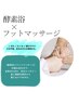 【2回目以降の方はコチラから◎】酵素浴＋フットマッサージ￥7,800