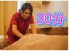 【お試しプラン】初めての方や、空いた時間にひと休み30分 ¥300引き